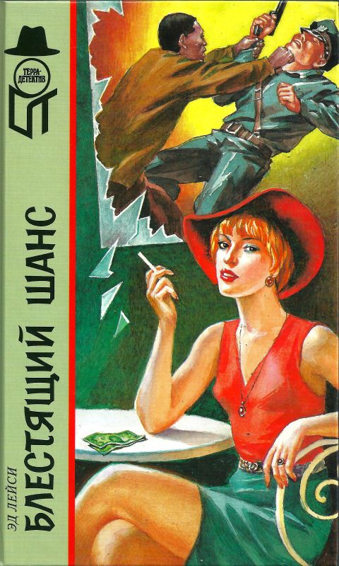 Блестящий шанс - Эд Лейси - современные аудиокниги попаданцы мр3 слушать на лучшем сайте booksaudio-online.com