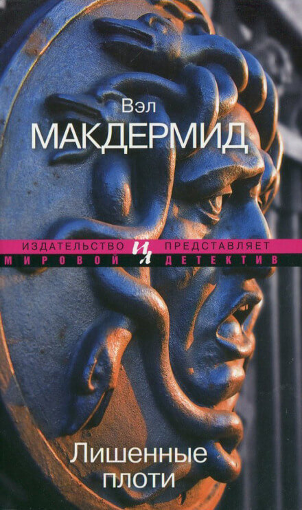 Лишенные плоти - Вэл Макдермид - современные аудиокниги попаданцы мр3 слушать на лучшем сайте booksaudio-online.com