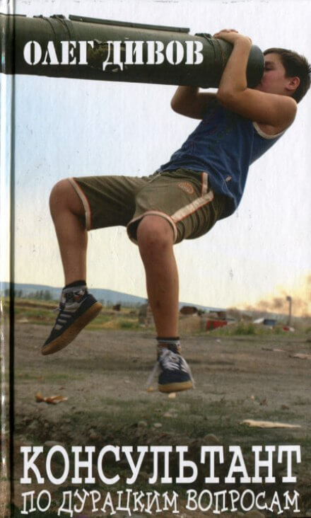 Консультант по дурацким вопросам - Олег Дивов - современные аудиокниги попаданцы мр3 слушать на лучшем сайте booksaudio-online.com
