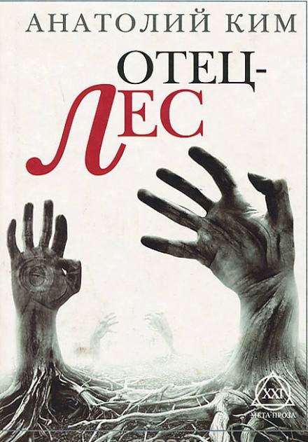 Отец-лес - Анатолий Ким - современные аудиокниги попаданцы мр3 слушать на лучшем сайте booksaudio-online.com