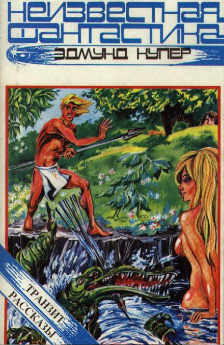 Транзит. Рассказы - Эдмунд Купер - современные аудиокниги попаданцы мр3 слушать на лучшем сайте booksaudio-online.com