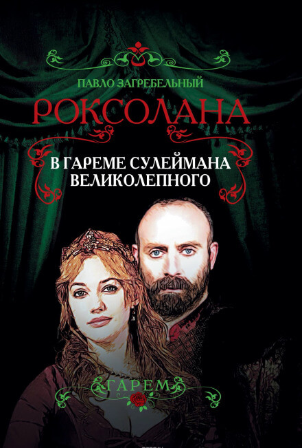 В гареме Сулеймана Великолепного - Павел Загребельный - современные аудиокниги попаданцы мр3 слушать на лучшем сайте booksaudio-online.com