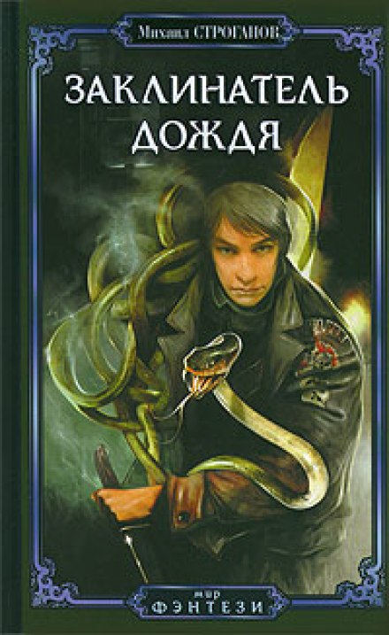 Заклинатель дождя - Михаил Строганов - современные аудиокниги попаданцы мр3 слушать на лучшем сайте booksaudio-online.com