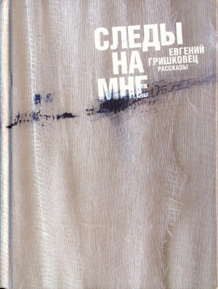 Следы на мне - Евгений Гришковец - современные аудиокниги попаданцы мр3 слушать на лучшем сайте booksaudio-online.com