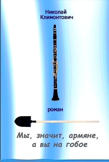 Мы, значит, армяне, а вы - на гобое - Николай Климонтович - современные аудиокниги попаданцы мр3 слушать на лучшем сайте booksaudio-online.com