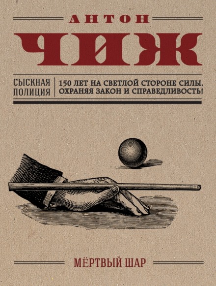 Мёртвый шар - Антон Чиж - современные аудиокниги попаданцы мр3 слушать на лучшем сайте booksaudio-online.com