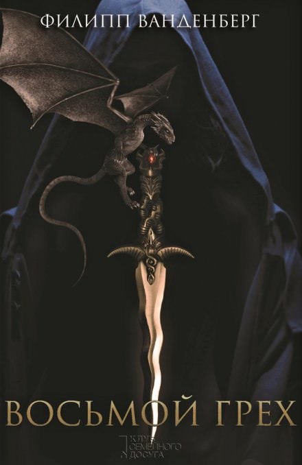 Восьмой грех - Филипп Ванденберг - современные аудиокниги попаданцы мр3 слушать на лучшем сайте booksaudio-online.com