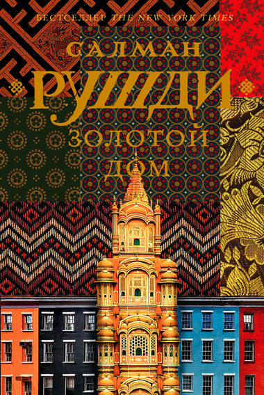 Золотой дом - Ахмед Салман Рушди - современные аудиокниги попаданцы мр3 слушать на лучшем сайте booksaudio-online.com