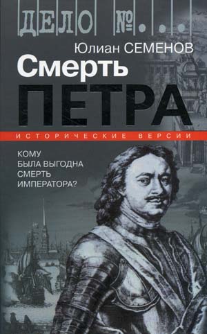 Версия первая. Смерть Петра - Юлиан Семенов - современные аудиокниги попаданцы мр3 слушать на лучшем сайте booksaudio-online.com