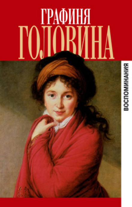 Мемуары - Варвара Головина - современные аудиокниги попаданцы мр3 слушать на лучшем сайте booksaudio-online.com