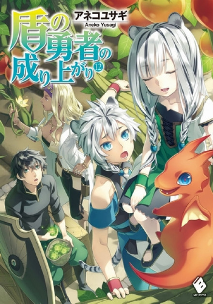 Становление Героя Щита 12 - Юсаги Анеко - современные аудиокниги попаданцы мр3 слушать на лучшем сайте booksaudio-online.com