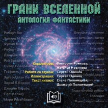 Грани вселенной. Антология фантастики - сборник авторов - современные аудиокниги попаданцы мр3 слушать на лучшем сайте booksaudio-online.com