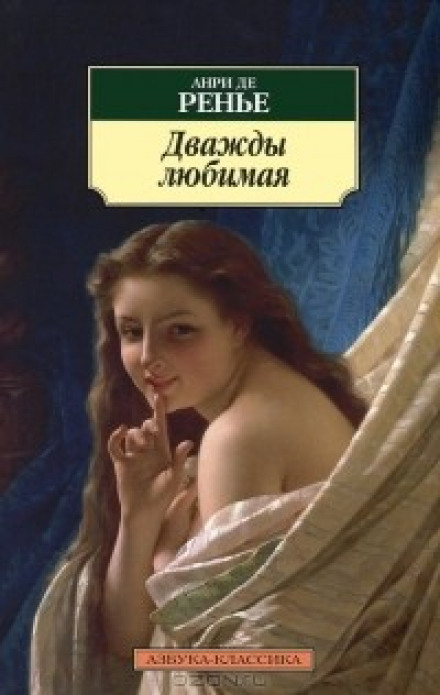 Дважды любимая. Необыкновенные любовники - Анри де Ренье - современные аудиокниги попаданцы мр3 слушать на лучшем сайте booksaudio-online.com