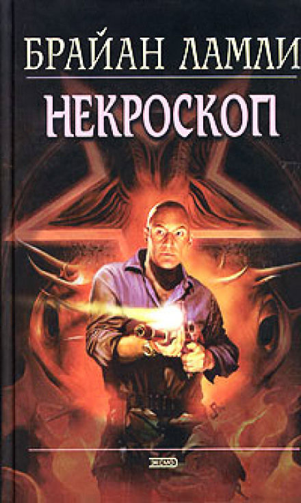 Некроскоп - Брайан Ламли - современные аудиокниги попаданцы мр3 слушать на лучшем сайте booksaudio-online.com