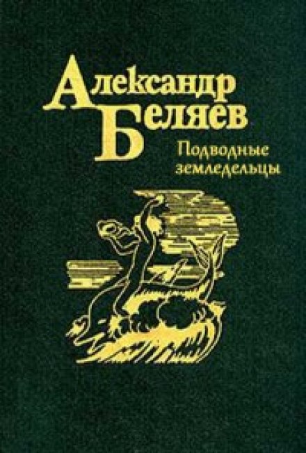 Подводные земледельцы - Александр Беляев - современные аудиокниги попаданцы мр3 слушать на лучшем сайте booksaudio-online.com