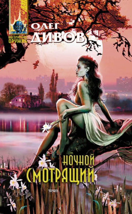 Ночной смотрящий - Олег Дивов - современные аудиокниги попаданцы мр3 слушать на лучшем сайте booksaudio-online.com