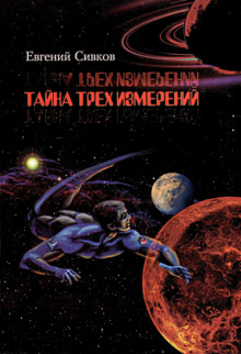 Тайна трех измерений - Евгений Сивков - современные аудиокниги попаданцы мр3 слушать на лучшем сайте booksaudio-online.com