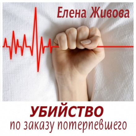 Убийство по заказу потерпевшего - Елена Живова - современные аудиокниги попаданцы мр3 слушать на лучшем сайте booksaudio-online.com