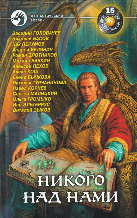 Никого над нами - Василий Головачев - современные аудиокниги попаданцы мр3 слушать на лучшем сайте booksaudio-online.com