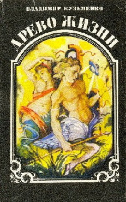 Древо Жизни 3 -Владимир Кузьменко - современные аудиокниги попаданцы мр3 слушать на лучшем сайте booksaudio-online.com