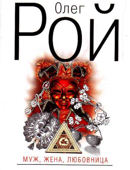 Муж, жена, любовница - Олег Рой - современные аудиокниги попаданцы мр3 слушать на лучшем сайте booksaudio-online.com