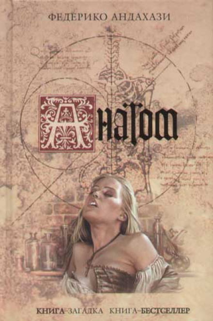 Анатом - Федерико Андахази - современные аудиокниги попаданцы мр3 слушать на лучшем сайте booksaudio-online.com