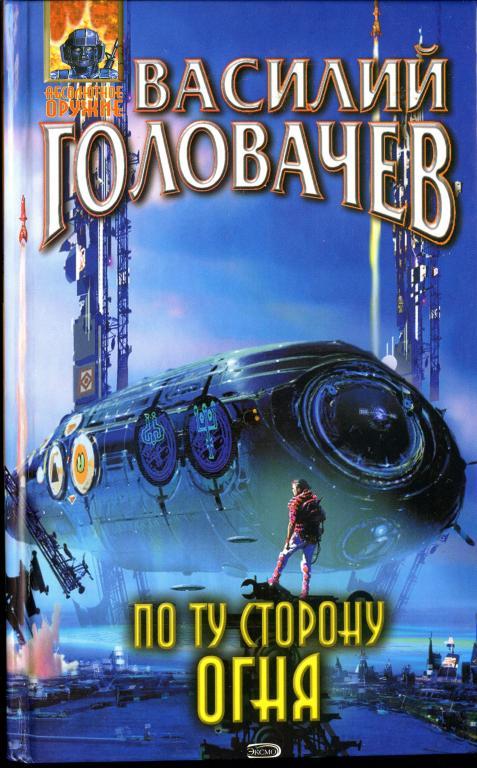 По ту сторону огня - Василий Головачев - современные аудиокниги попаданцы мр3 слушать на лучшем сайте booksaudio-online.com