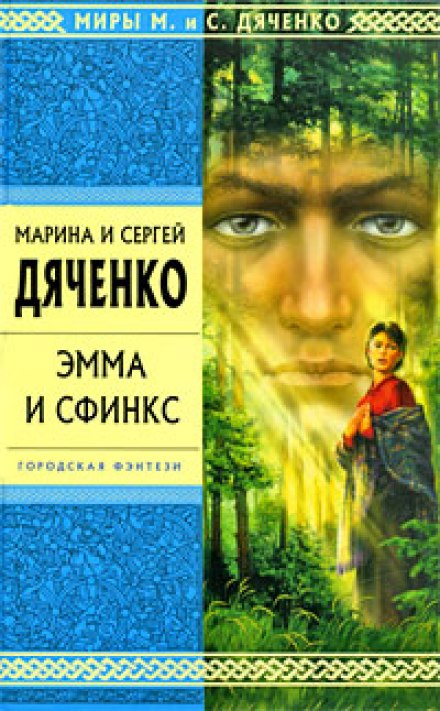 Эмма и Сфинкс - Марина Дяченко, Сергей Дяченко - современные аудиокниги попаданцы мр3 слушать на лучшем сайте booksaudio-online.com