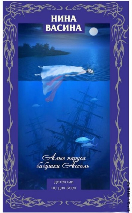 Алые паруса бабушки Ассоль - Нина Васина - современные аудиокниги попаданцы мр3 слушать на лучшем сайте booksaudio-online.com