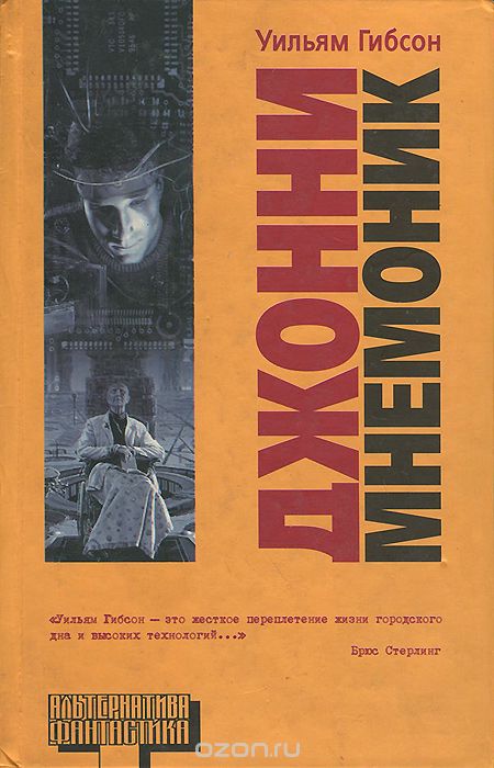Джонни Мнемоник - Уильям Гибсон - современные аудиокниги попаданцы мр3 слушать на лучшем сайте booksaudio-online.com