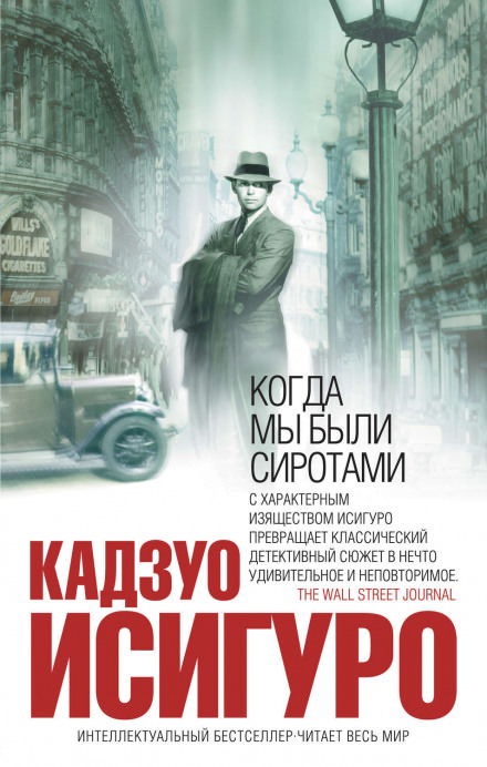 Когда мы были сиротами - Кадзуо Исигуро - современные аудиокниги попаданцы мр3 слушать на лучшем сайте booksaudio-online.com