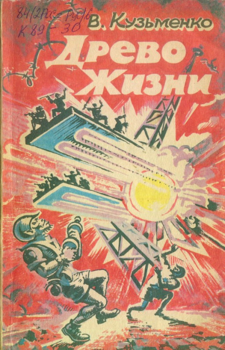 Древо Жизни 1 - Владимир Кузьменко - современные аудиокниги попаданцы мр3 слушать на лучшем сайте booksaudio-online.com