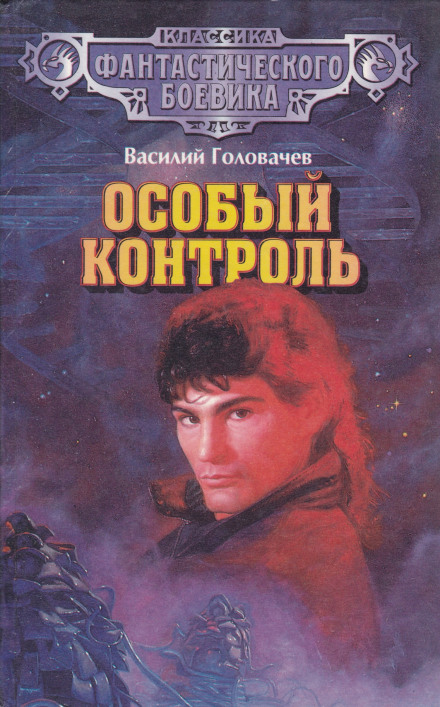 Особый контроль - Василий Головачев - современные аудиокниги попаданцы мр3 слушать на лучшем сайте booksaudio-online.com