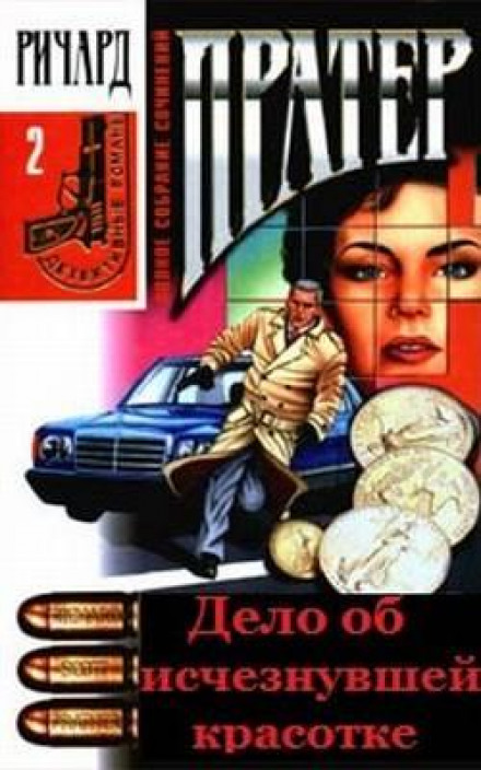 Дело об исчезнувшей красотке - Ричард Пратер - современные аудиокниги попаданцы мр3 слушать на лучшем сайте booksaudio-online.com