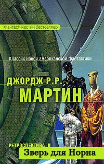 Зверь для Норна - Джордж Мартин - современные аудиокниги попаданцы мр3 слушать на лучшем сайте booksaudio-online.com