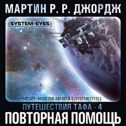 Повторная помощь - Джордж Мартин - современные аудиокниги попаданцы мр3 слушать на лучшем сайте booksaudio-online.com