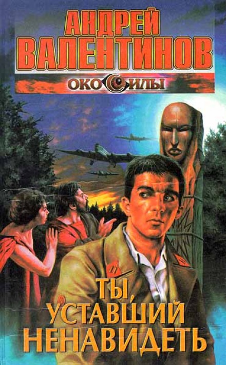 Ты, уставший ненавидеть - Андрей Валентинов - современные аудиокниги попаданцы мр3 слушать на лучшем сайте booksaudio-online.com