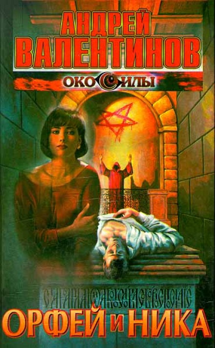 Орфей и Ника - Андрей Валентинов - современные аудиокниги попаданцы мр3 слушать на лучшем сайте booksaudio-online.com