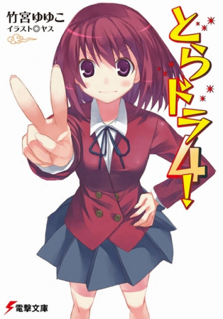 Торадора! 4 - Ююко Такэмия - современные аудиокниги попаданцы мр3 слушать на лучшем сайте booksaudio-online.com