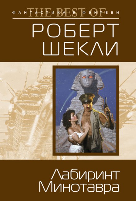 Лабиринт Минотавра - Роберт Шекли - современные аудиокниги попаданцы мр3 слушать на лучшем сайте booksaudio-online.com