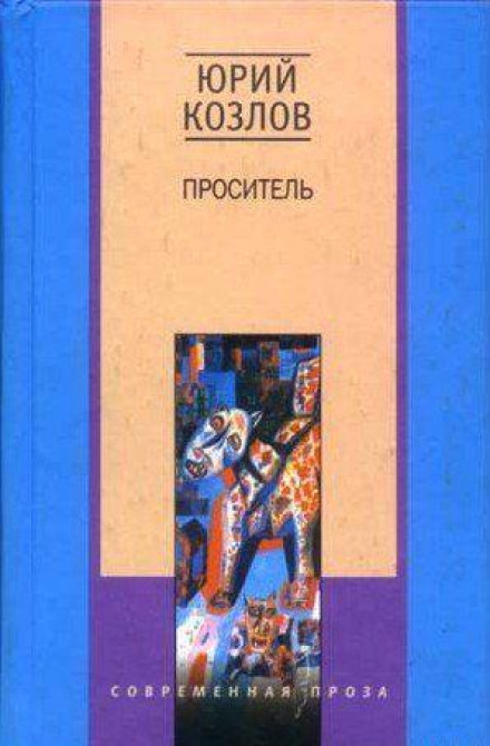 Проситель - Юрий Козлов - современные аудиокниги попаданцы мр3 слушать на лучшем сайте booksaudio-online.com