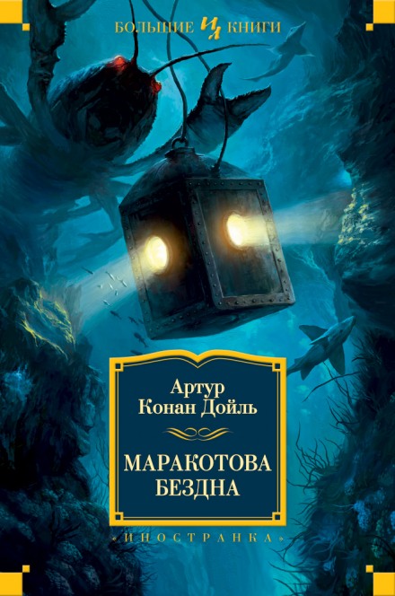 Маракотова бездна - Артур Конан Дойл - современные аудиокниги попаданцы мр3 слушать на лучшем сайте booksaudio-online.com