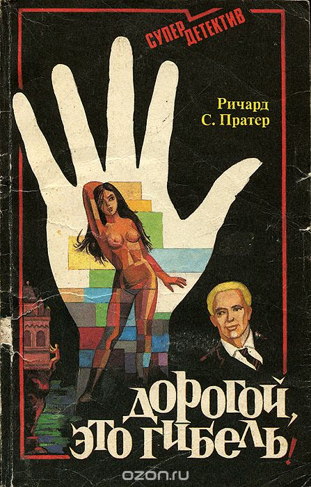 Дорогой,это смерть - Пратер Ричард - современные аудиокниги попаданцы мр3 слушать на лучшем сайте booksaudio-online.com