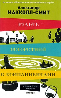 Будьте осторожны с комплиментами - Александр Маккол Смит - современные аудиокниги попаданцы мр3 слушать на лучшем сайте booksaudio-online.com