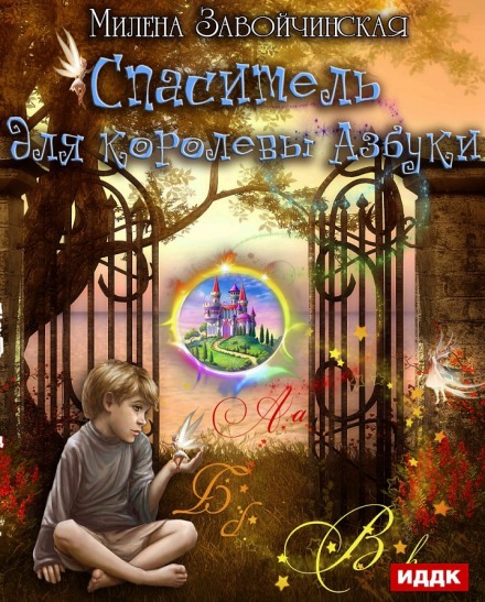 Спаситель для королевы Азбуки - Милена Завойчинская - современные аудиокниги попаданцы мр3 слушать на лучшем сайте booksaudio-online.com
