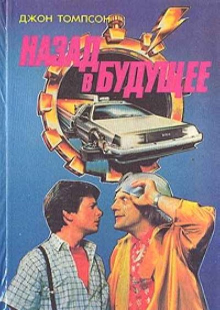 Назад в Будущее - Джон Томпсон - современные аудиокниги попаданцы мр3 слушать на лучшем сайте booksaudio-online.com