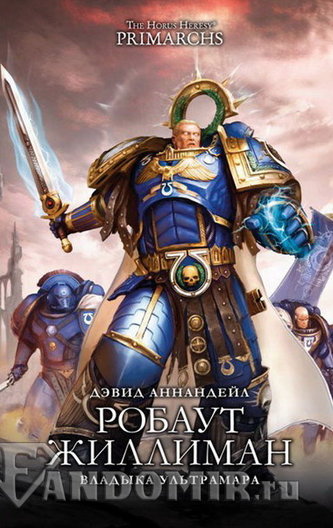 Робаут Жиллиман: Владыка Ультрамара - Дэвид Аннандейл - современные аудиокниги попаданцы мр3 слушать на лучшем сайте booksaudio-online.com