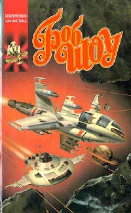 Корабль странников - Боб Шоу - современные аудиокниги попаданцы мр3 слушать на лучшем сайте booksaudio-online.com