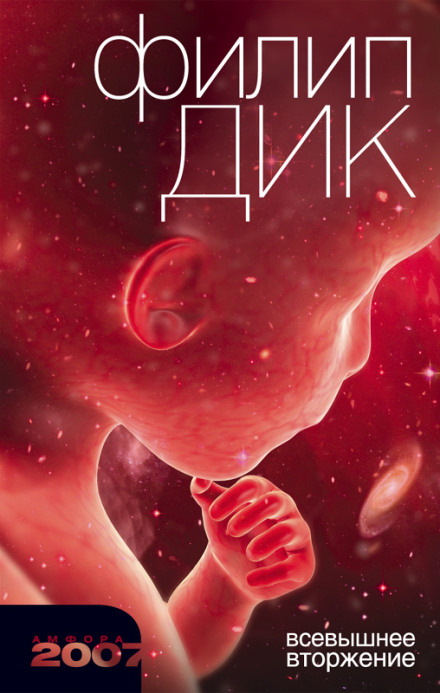 Всевышнее вторжение - Филип Дик - современные аудиокниги попаданцы мр3 слушать на лучшем сайте booksaudio-online.com