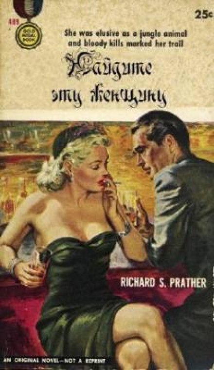 Найдите эту женщину - Ричард Пратер - современные аудиокниги попаданцы мр3 слушать на лучшем сайте booksaudio-online.com